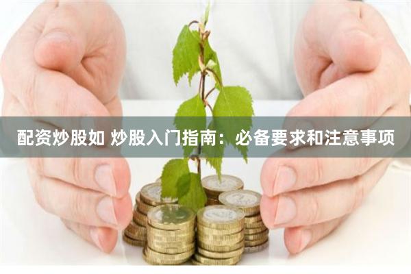 配资炒股如 炒股入门指南：必备要求和注意事项