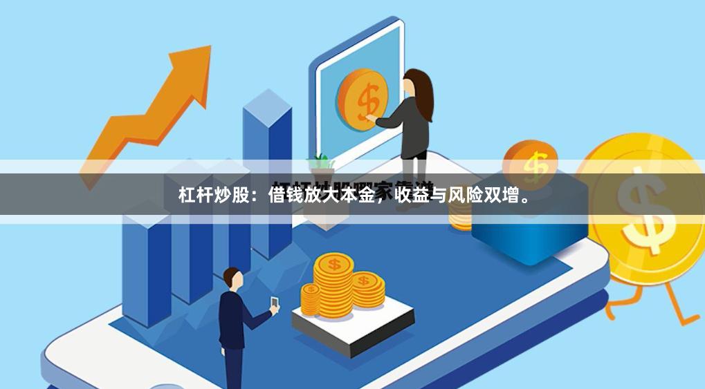 杠杆炒股：借钱放大本金，收益与风险双增。