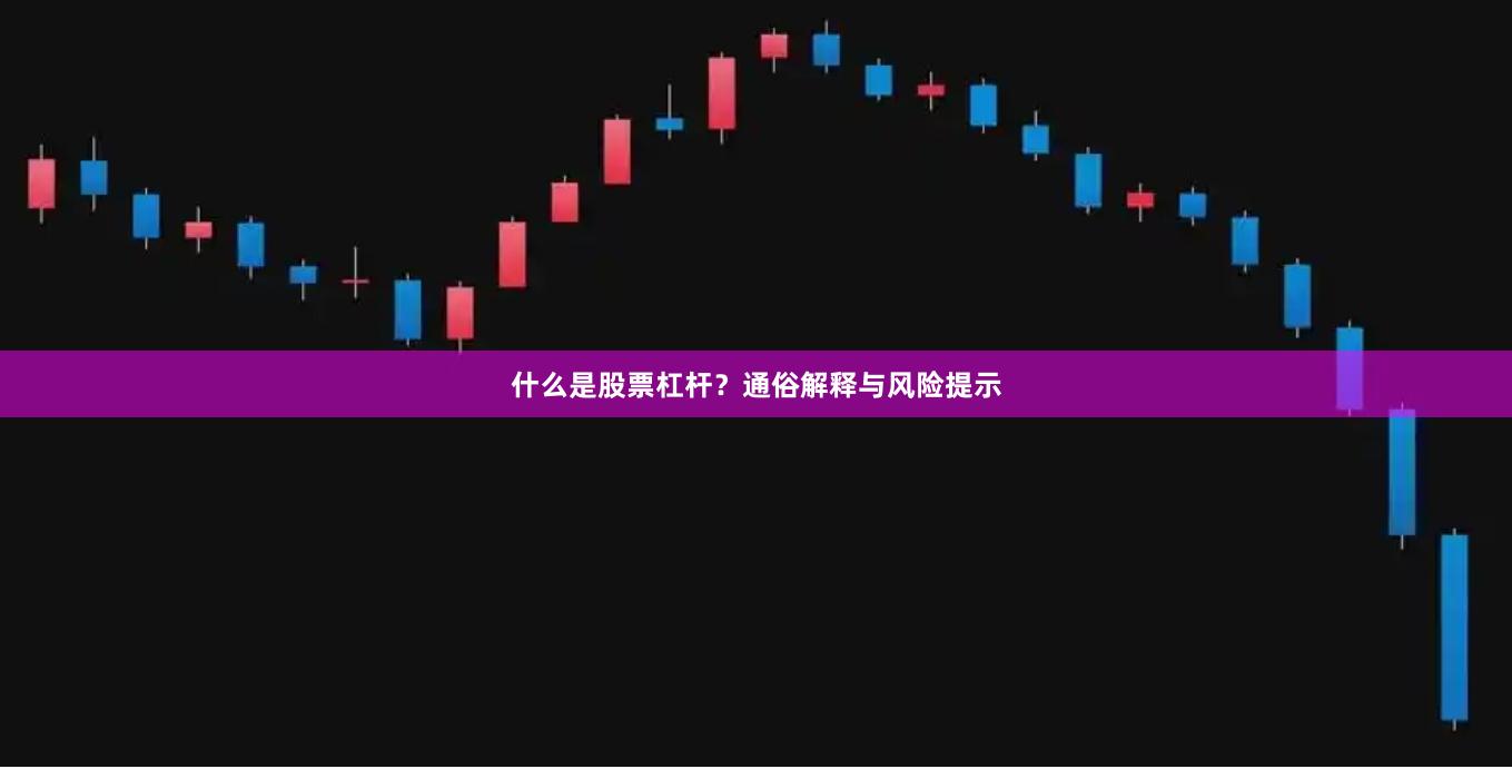什么是股票杠杆？通俗解释与风险提示