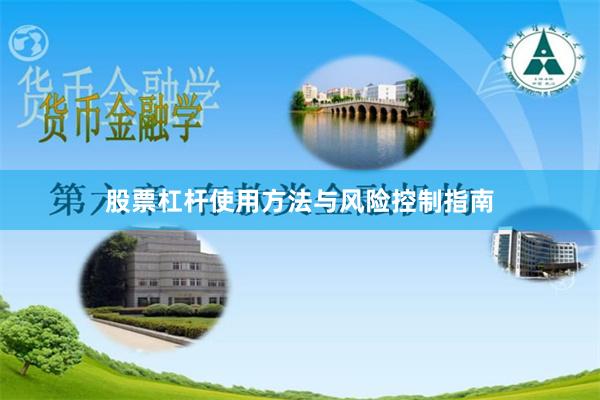 股票杠杆使用方法与风险控制指南