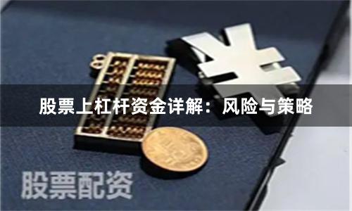 股票上杠杆资金详解：风险与策略