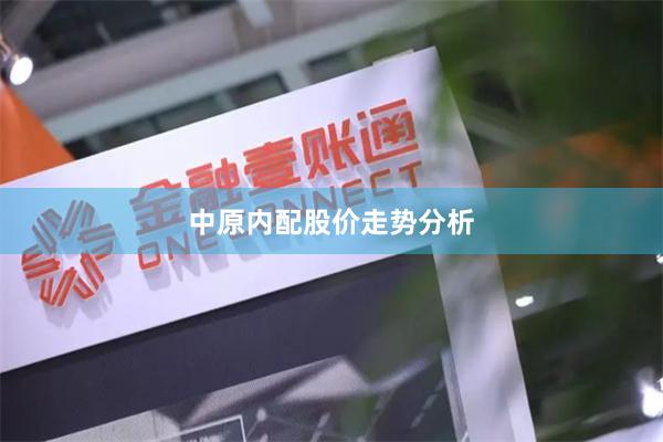 中原内配股价走势分析